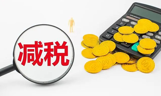 国务院再出重磅减税新政，激励企业加大研发立异