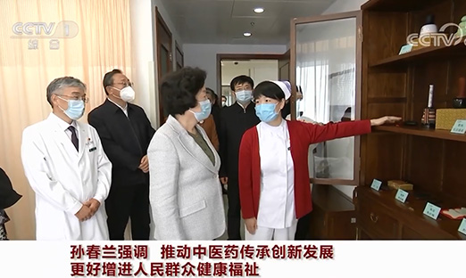 孙春兰强调：推动中医药传承立异生长 更好增进人民群众康健福祉