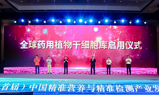 海内大咖齐聚尊龙凯时，开启全球药用植物干细胞库