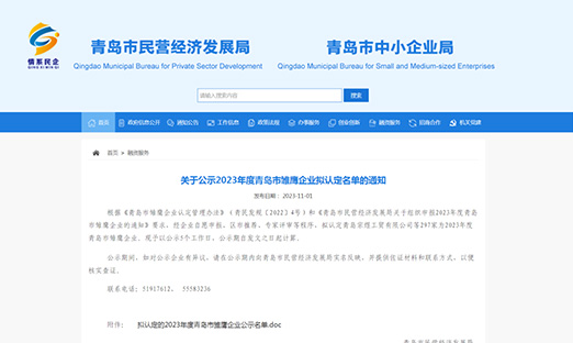 喜报|尊龙凯时生物荣获“2023年度青岛市雏鹰企业”，以科技立异实力展现企业风范！