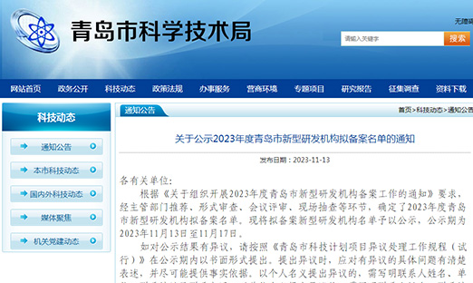 喜报！尊龙凯时生物入选2023 年度青岛市新型研发机构拟备案名单