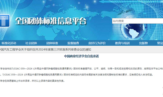 团标《外周血中循环肿瘤细胞检测通用要求》正式宣布